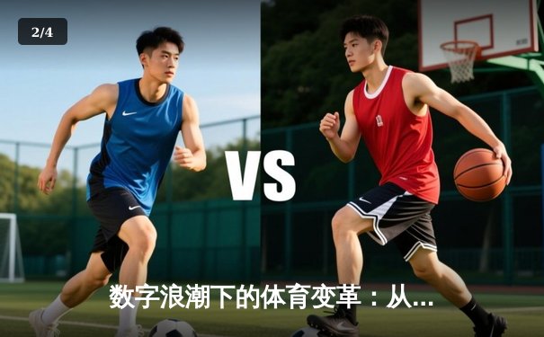 数字浪潮下的体育变革：从熊猫体育看直播App如何重塑观赛体验 - 2