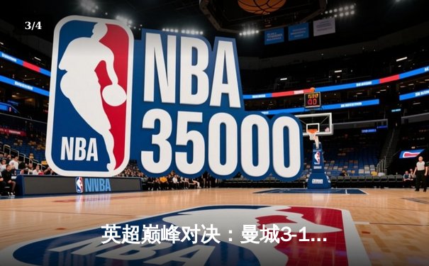 英超巅峰对决：曼城3-1逆转曼联，哈兰德双响锁定胜局 - 3