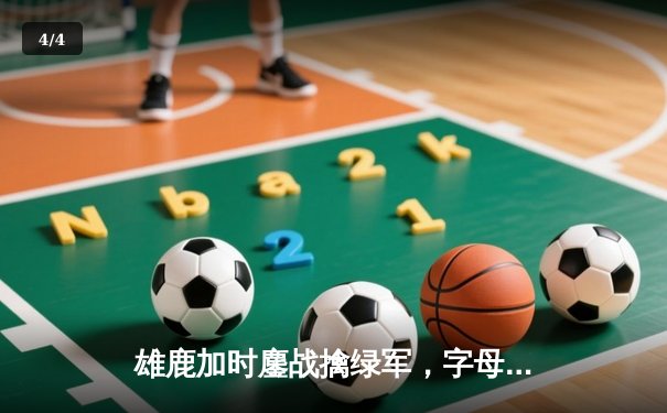 雄鹿加时鏖战擒绿军，字母哥44分力压塔图姆，米德尔顿关键三分锁定胜局 - 4