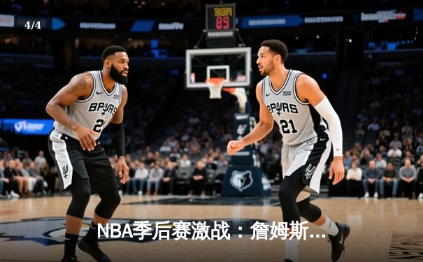 NBA季后赛激战：詹姆斯力挽狂澜，湖人加时险胜勇士挺进西决 - 4