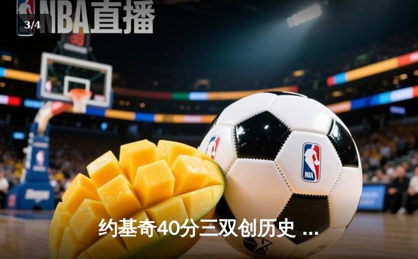 约基奇40分三双创历史 掘金加时险胜凯尔特人登顶联盟第一 - 3