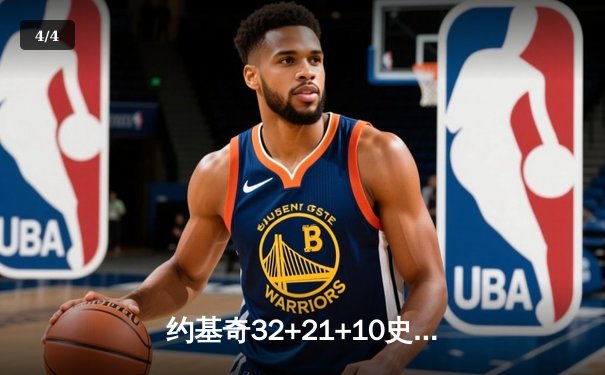 约基奇32+21+10史诗三双创纪录，掘金加时险胜勇士锁定季后赛关键卡位战 - 4