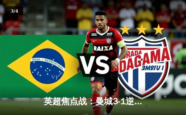 英超焦点战：曼城3-1逆转曼联，哈兰德双响领跑射手榜 - 3