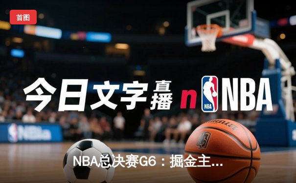 NBA总决赛G6：掘金主场逆转夺冠，约基奇豪取三双加冕FMVP