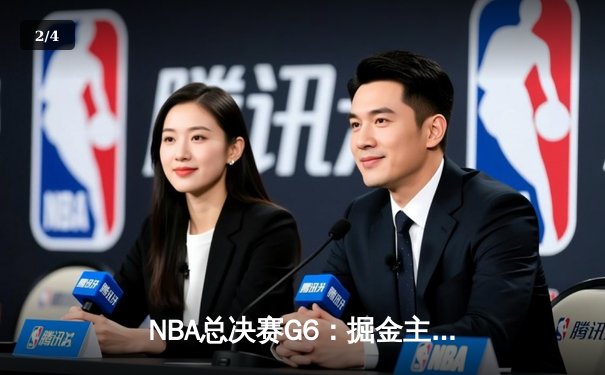 NBA总决赛G6：掘金主场逆转夺冠，约基奇豪取三双加冕FMVP - 2
