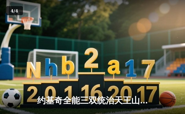 约基奇全能三双统治天王山，掘金力克森林狼夺赛点 - 4