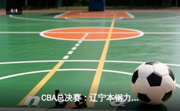 CBA总决赛：辽宁本钢力克新疆广汇，赵继伟狂砍35分率队勇夺三连冠 - 4