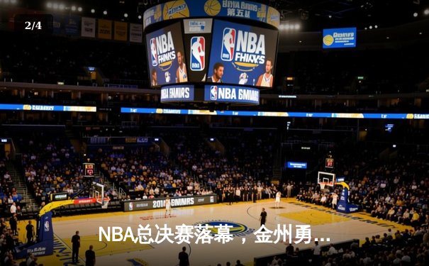 NBA总决赛落幕，金州勇士力克凯尔特人加冕总冠军 - 2