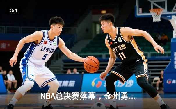 NBA总决赛落幕，金州勇士力克凯尔特人加冕总冠军 - 3