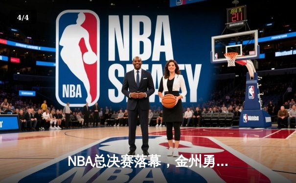 NBA总决赛落幕，金州勇士力克凯尔特人加冕总冠军 - 4