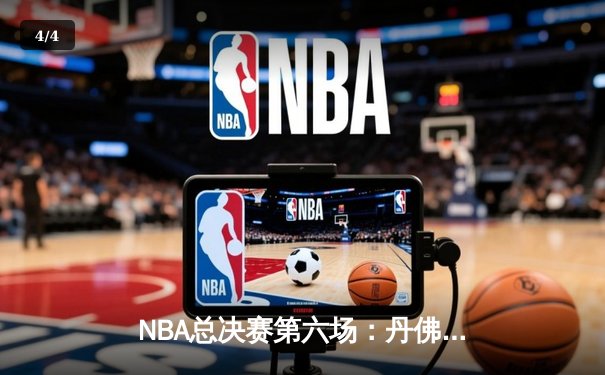 NBA总决赛第六场：丹佛掘金惊险逆转，约基奇三双带队问鼎总冠军 - 4