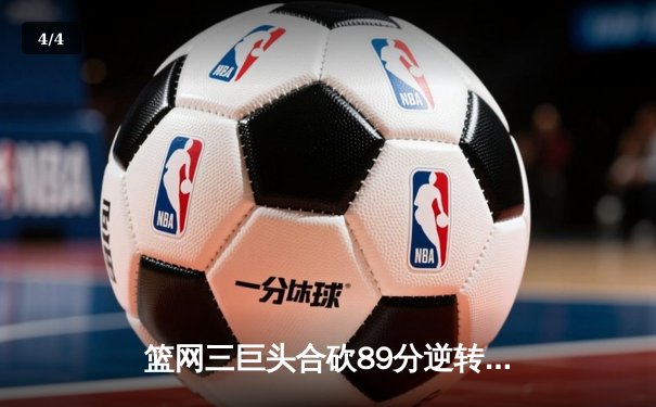 篮网三巨头合砍89分逆转雄鹿 杜兰特关键三分锁定胜局 - 4
