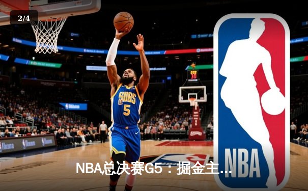 NBA总决赛G5：掘金主场力克热火，约基奇30+14+7率队夺赛点 - 2