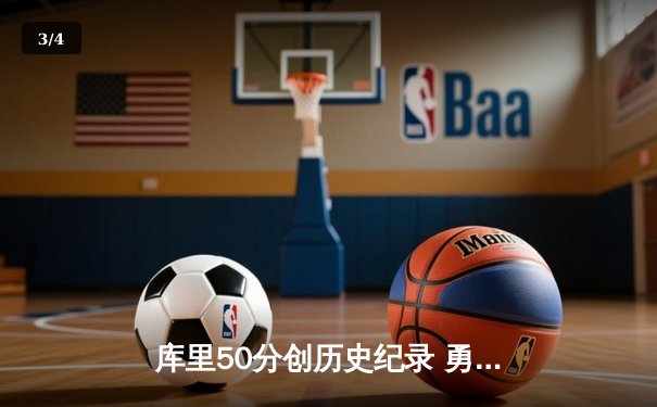 库里50分创历史纪录 勇士加时险胜凯尔特人扳平总决赛 - 3