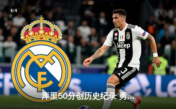 库里50分创历史纪录 勇士加时险胜凯尔特人扳平总决赛 - 4