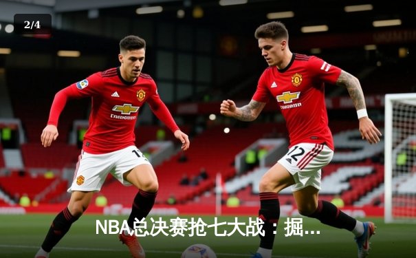 NBA总决赛抢七大战：掘金逆转雄鹿，约基奇三双加冕FMVP - 2