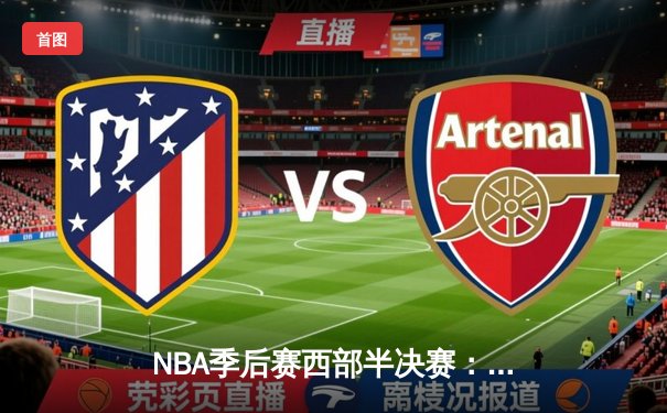 NBA季后赛西部半决赛：勇士主场逆转掘金，库里三分雨浇灭对手反扑