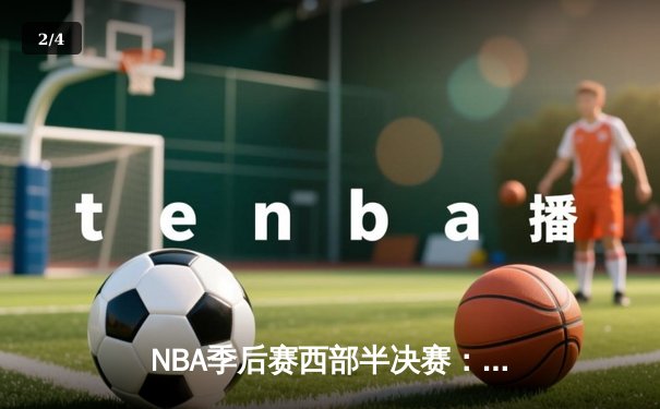 NBA季后赛西部半决赛：勇士主场逆转掘金，库里三分雨浇灭对手反扑 - 2