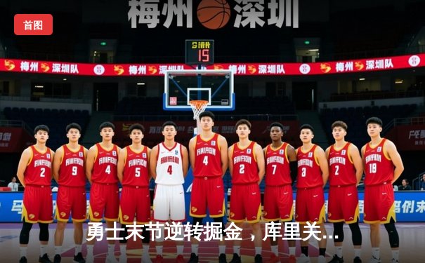 勇士末节逆转掘金，库里关键三分锁定胜局