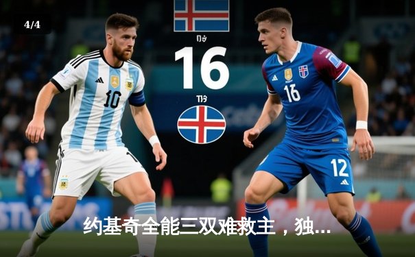 约基奇全能三双难救主，独行侠加时险胜掘金迎开门红 - 4