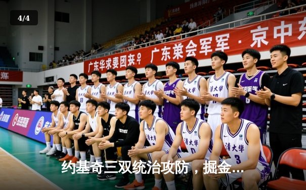 约基奇三双统治攻防，掘金抢七逆转森林狼连续两年挺进西决 - 4