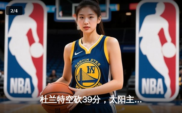 杜兰特空砍39分，太阳主场惜败掘金，约基奇准三双统治内线 - 2