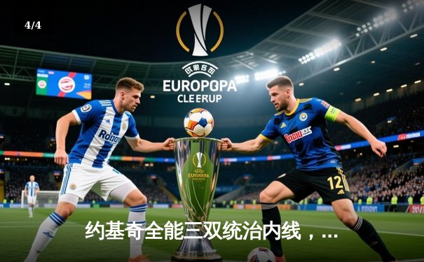 约基奇全能三双统治内线，掘金主场力克森林狼扳平系列赛 - 4