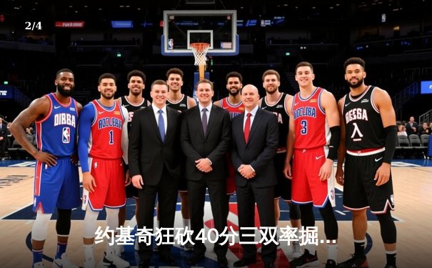 约基奇狂砍40分三双率掘金加时逆转勇士，库里空砍35分难救主 - 2