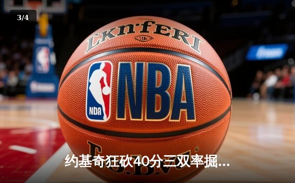 约基奇狂砍40分三双率掘金加时逆转勇士，库里空砍35分难救主 - 3