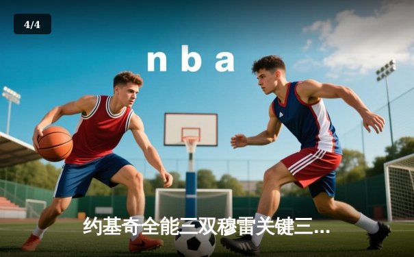 约基奇全能三双穆雷关键三分 掘金抢七大战险胜森林狼挺进西决 - 4