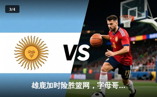 雄鹿加时险胜篮网，字母哥狂砍44分豪取三双，利拉德末节救主 - 3