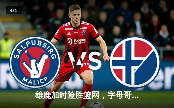 雄鹿加时险胜篮网，字母哥狂砍44分豪取三双，利拉德末节救主 - 4