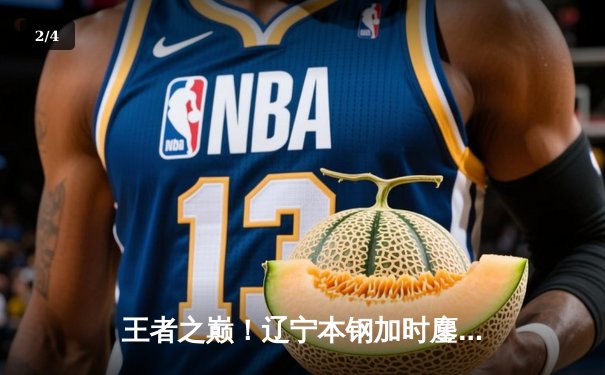 王者之巅！辽宁本钢加时鏖战力克广东宏远，赵继伟30分加冕FMVP - 2