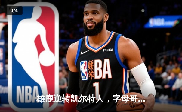 雄鹿逆转凯尔特人，字母哥43分率队锁定季后赛席位 - 4