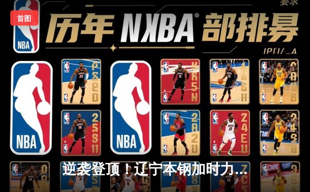 逆袭登顶！辽宁本钢加时力克广东宏远，斩获队史第三冠