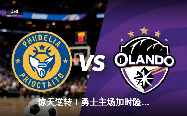 惊天逆转！勇士主场加时险胜凯尔特人，库里43分创赛季新高 - 2