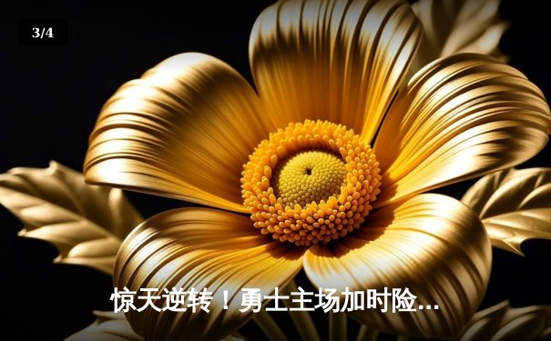 惊天逆转！勇士主场加时险胜凯尔特人，库里43分创赛季新高 - 3