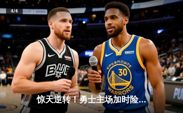 惊天逆转！勇士主场加时险胜凯尔特人，库里43分创赛季新高 - 4