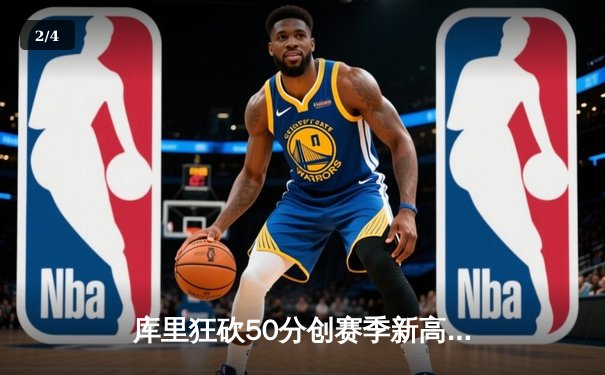 库里狂砍50分创赛季新高，勇士加时险胜国王迎五连胜 - 2