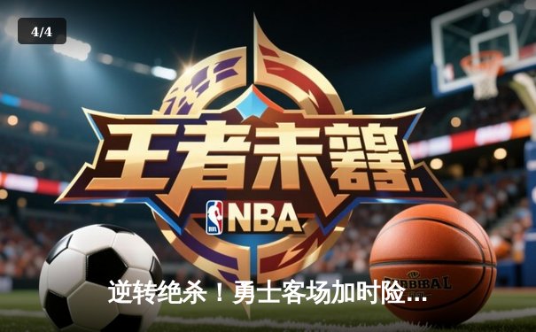 逆转绝杀！勇士客场加时险胜凯尔特人，库里43分导演惊天翻盘 - 4