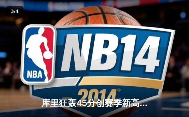 库里狂轰45分创赛季新高，勇士加时险胜凯尔特人扳平总决赛 - 3