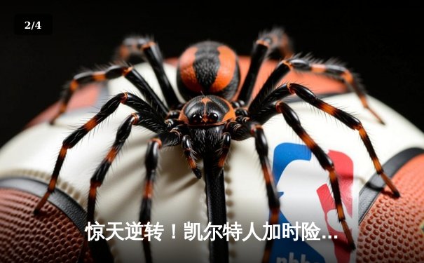 惊天逆转！凯尔特人加时险胜勇士，塔图姆44分创赛季新高 - 2