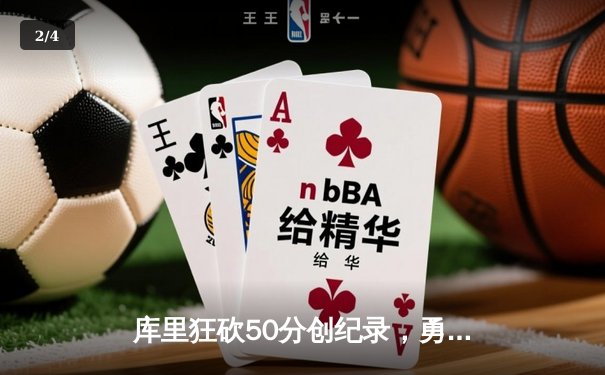 库里狂砍50分创纪录，勇士加时险胜凯尔特人扳平总决赛 - 2