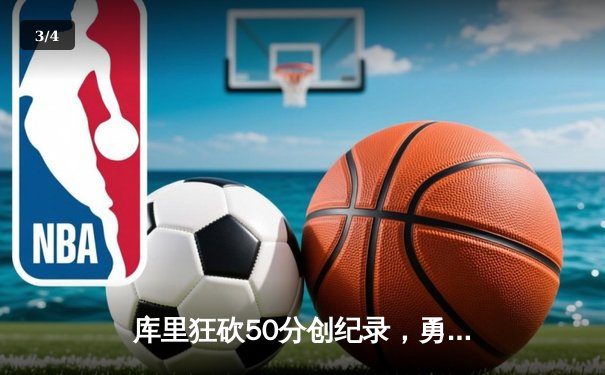 库里狂砍50分创纪录，勇士加时险胜凯尔特人扳平总决赛 - 3