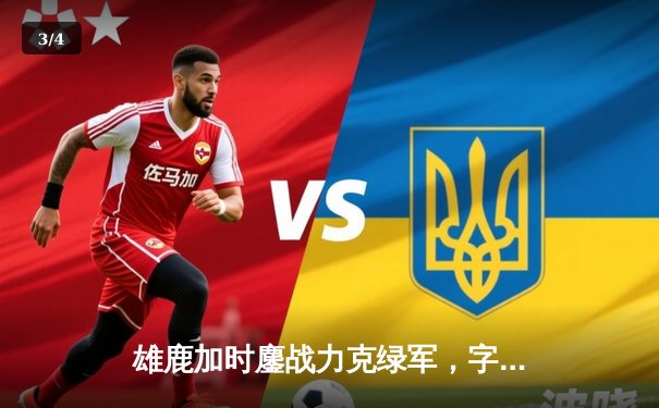 雄鹿加时鏖战力克绿军，字母哥43+12主宰天王山 - 3