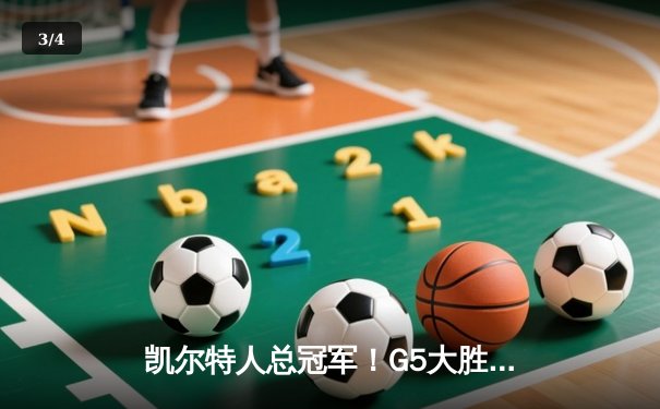 凯尔特人总冠军！G5大胜独行侠 布朗荣膺总决赛MVP - 3