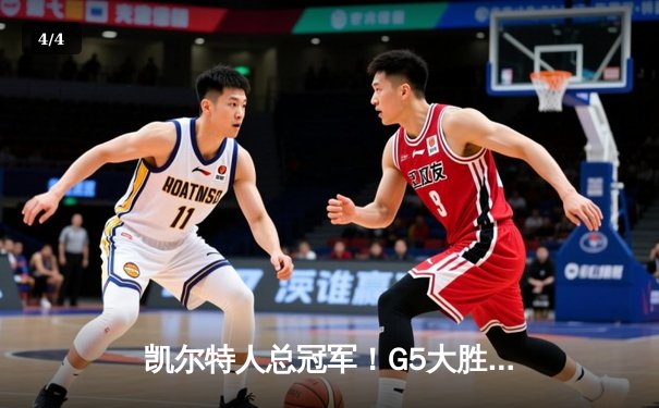 凯尔特人总冠军！G5大胜独行侠 布朗荣膺总决赛MVP - 4