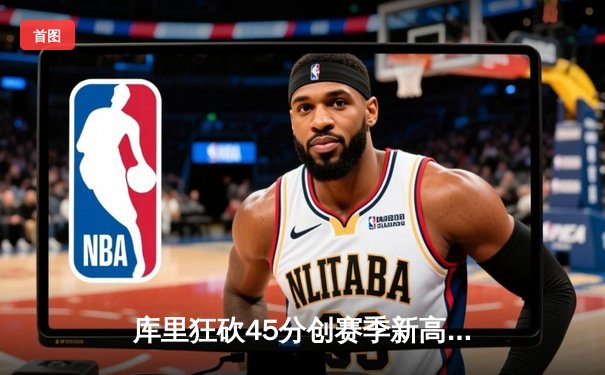 库里狂砍45分创赛季新高，勇士加时险胜凯尔特人，总决赛预演荡气回肠