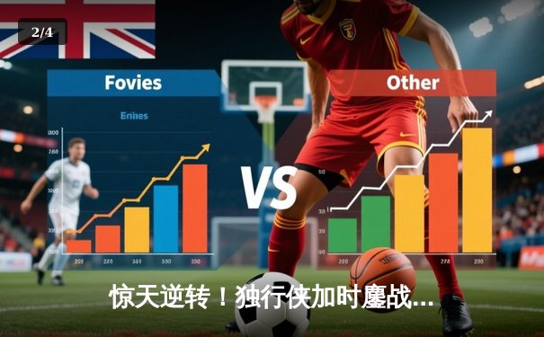 惊天逆转！独行侠加时鏖战力克凯尔特人，东契奇三双主宰北岸花园 - 2