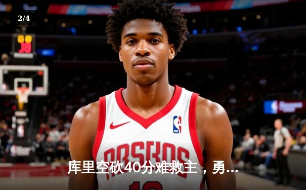 库里空砍40分难救主，勇士加时惜败凯尔特人，总决赛悬念再起 - 2